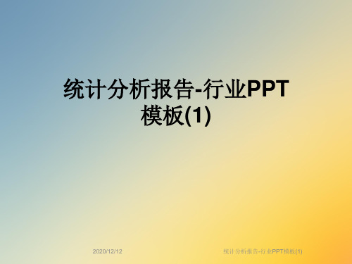 统计分析报告-行业PPT模板(1)