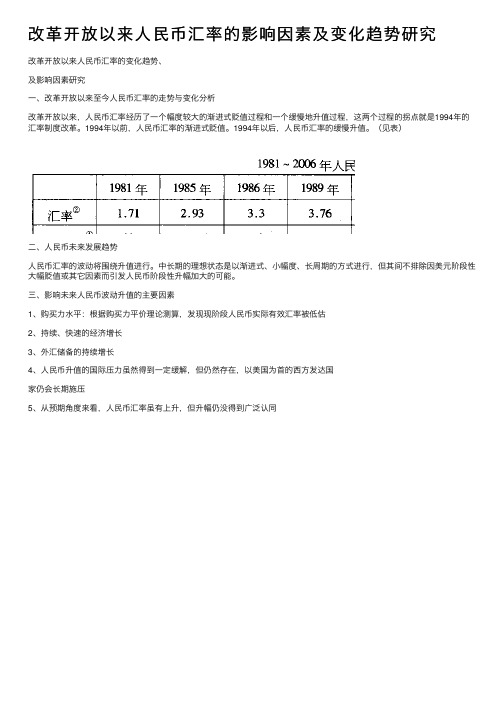 改革开放以来人民币汇率的影响因素及变化趋势研究