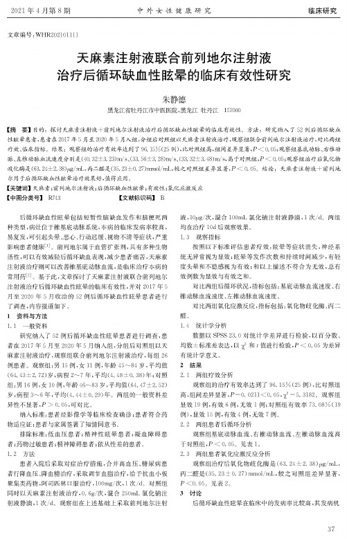 天麻素注射液联合前列地尔注射液治疗后循环缺血性眩晕的临床有效性研究