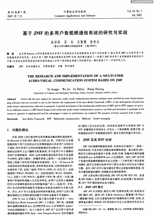 基于JMF的多用户音视频通信系统的研究与实现