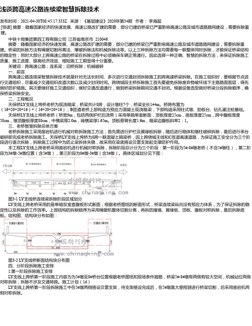 浅谈跨高速公路连续梁智慧拆除技术