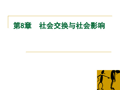 第5章：社会心理学-社会交换与社会影响(new1)