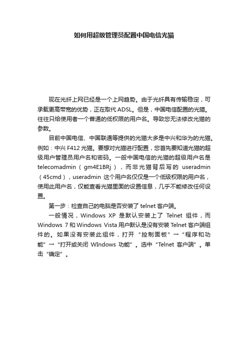 如何用超级管理员配置中国电信光猫