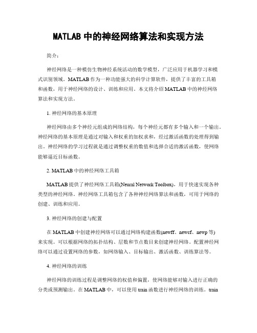 MATLAB中的神经网络算法和实现方法