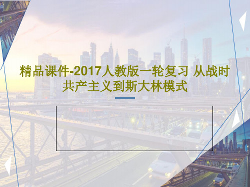 精品课件-2017人教版一轮复习 从战时共产主义到斯大林模式PPT32页