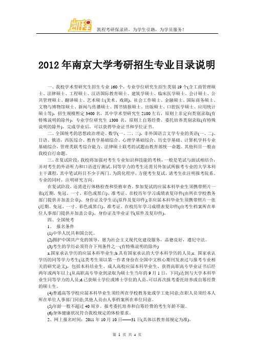 2012年南京大学考研招生专业目录说明