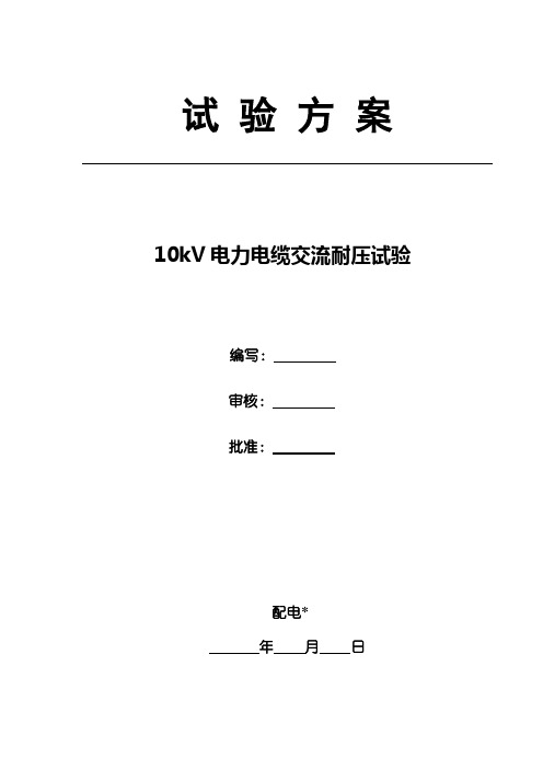 10kV电缆试验方案