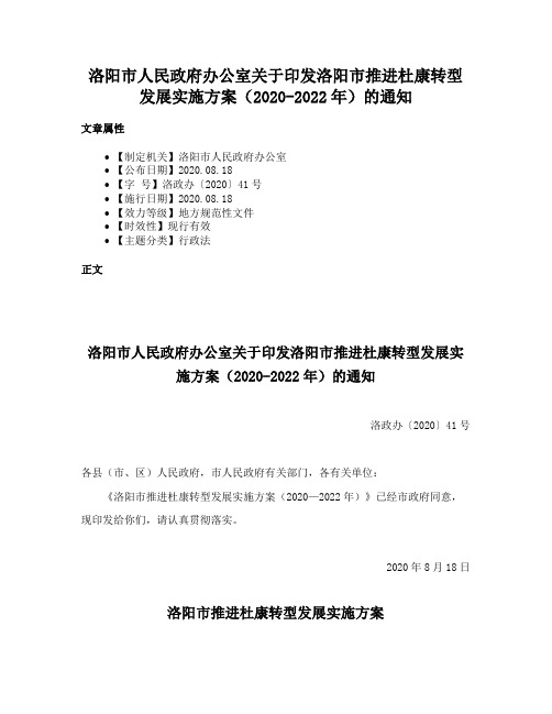 洛阳市人民政府办公室关于印发洛阳市推进杜康转型发展实施方案（2020-2022年）的通知