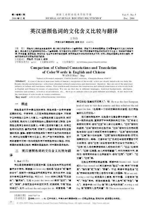 英汉语颜色词的文化含义比较与翻译