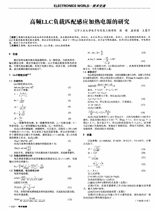 高频LLC负载匹配感应加热电源的研究