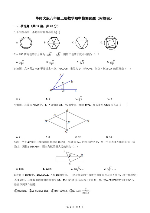 华师大版八年级上册数学期中检测试题(附答案)