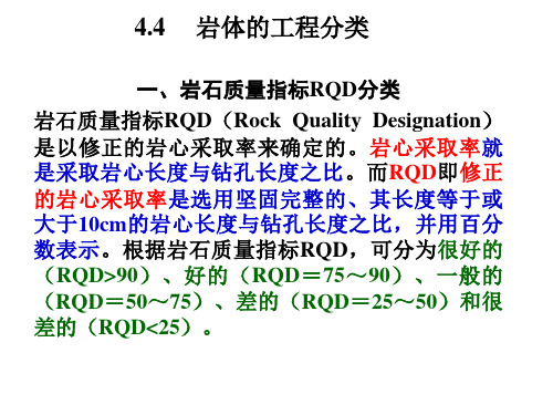 岩体的工程分类