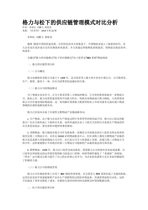 格力与松下的供应链管理模式对比分析