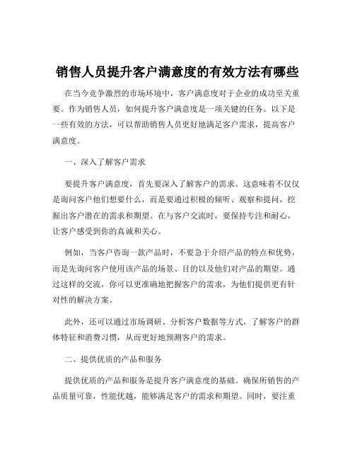 销售人员提升客户满意度的有效方法有哪些