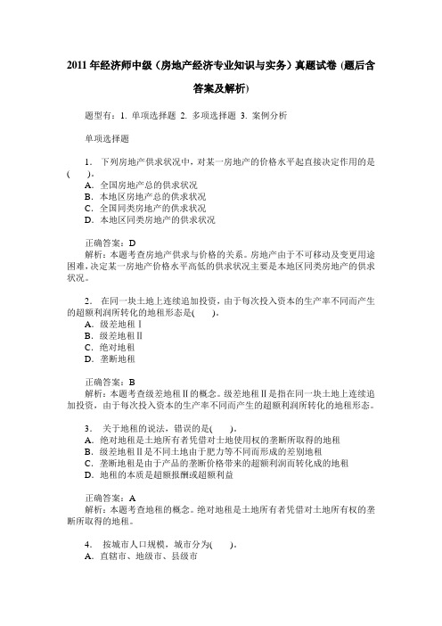 2011年经济师中级(房地产经济专业知识与实务)真题试卷(题后含答