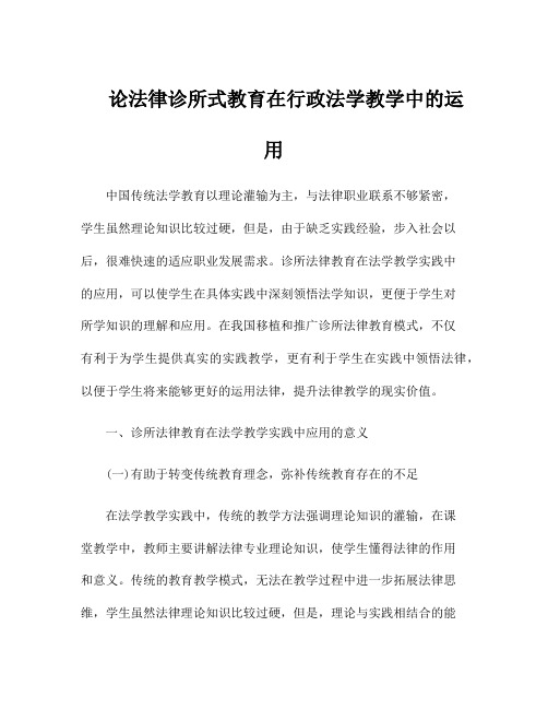 论法律诊所式教育在行政法学教学中的运用