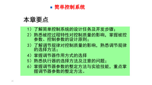 《过程控制及自动化仪表》 潘永湘-配套课件-第五章ppt