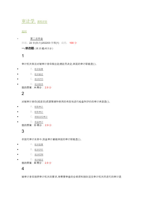 川大22春审计学第二次作业