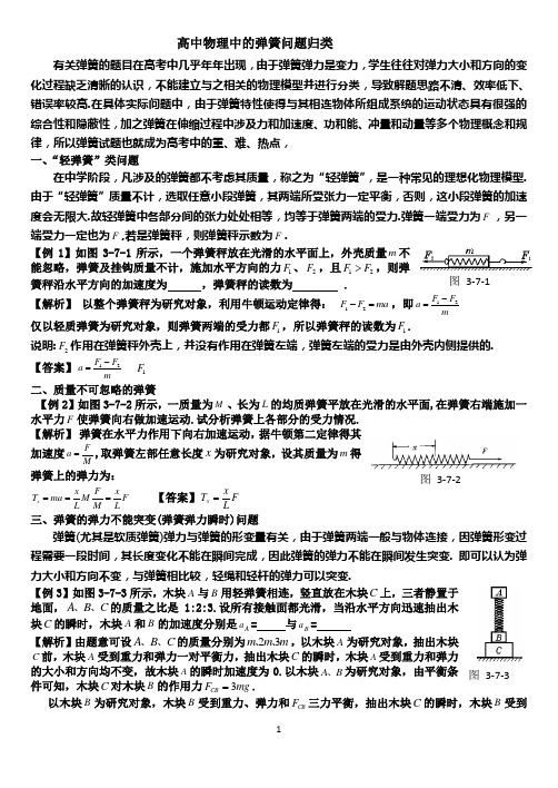 (word完整版)高中物理中的弹簧问题归类(教师版)