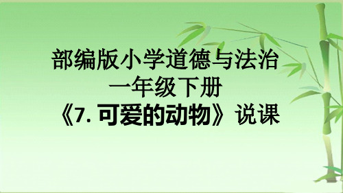 部编版小学道德与法治一年级下册《7. 可爱的动物》说课课件ppt