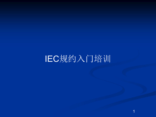 IEC规约入门培训PPT教案