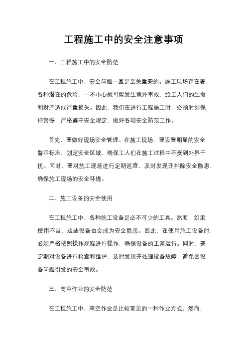 工程施工中的安全注意事项