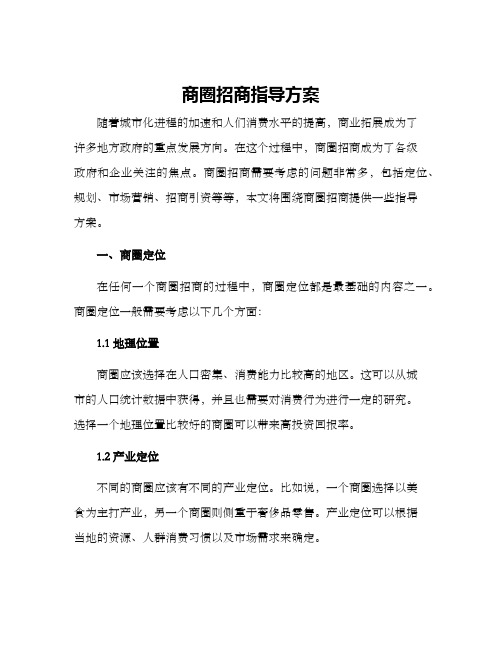 商圈招商指导方案