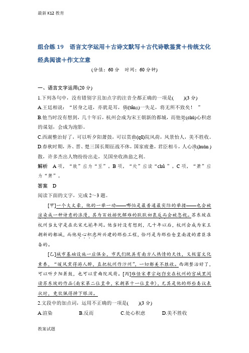 【配套K12】高考语文浙江专用精编冲刺组合练：组合练19含解析