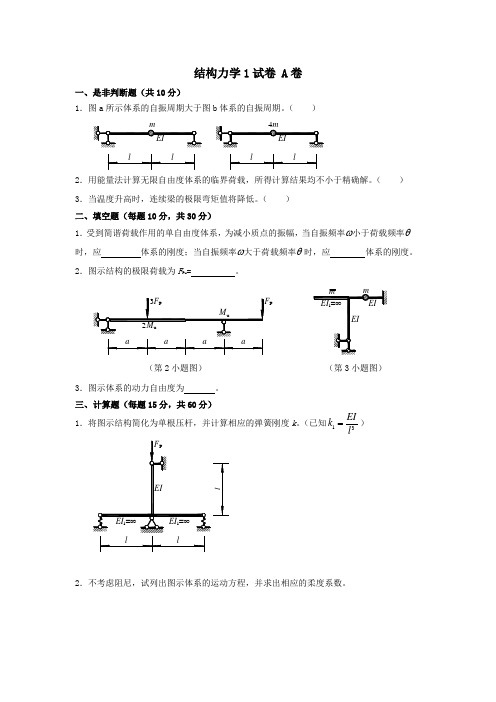 结构力学试卷 A卷及答案