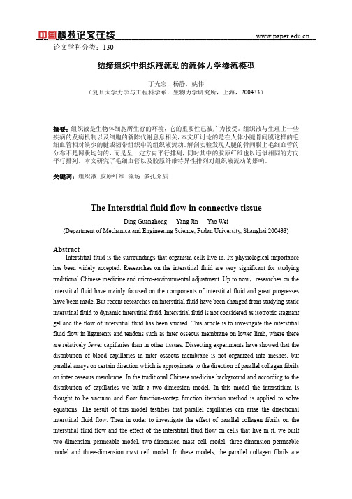 结缔组织中组织液流动的流体力学渗流模型