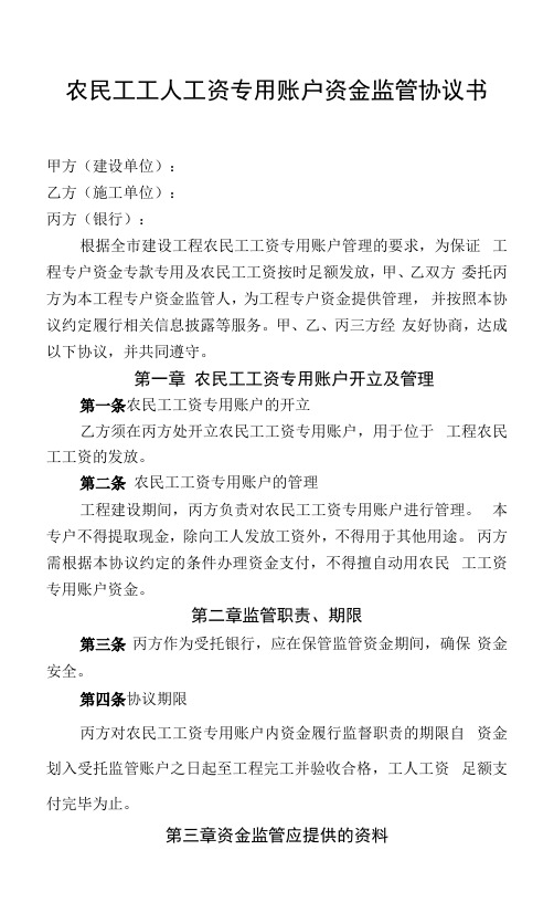 农民工工人工资专用账户资金监管协议书