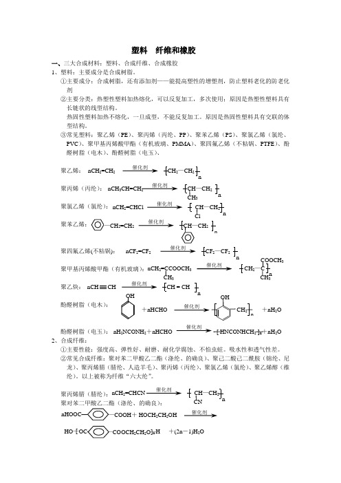 塑料  纤维和橡胶