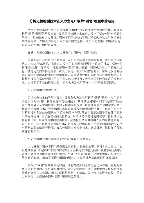 分析无损检测技术在火力发电厂锅炉“四管”检验中的运用