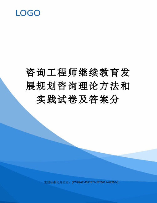 咨询工程师继续教育发展规划咨询理论方法和实践试卷及答案分完整版