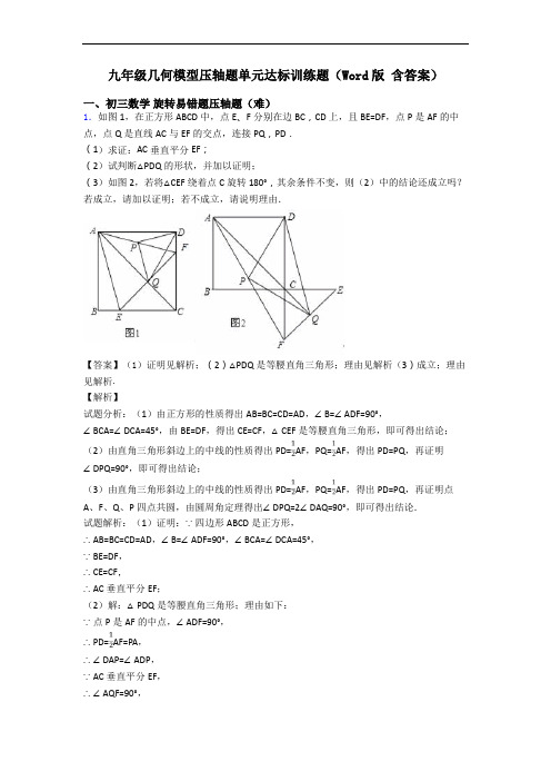 九年级几何模型压轴题单元达标训练题(Word版 含答案)