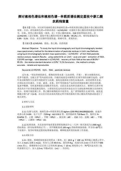 探讨液相色谱法和液相色谱—串联质谱法测定荔枝中萘乙酸农药残留量