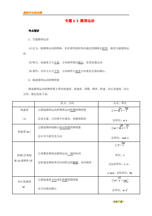 2019-2020【提分必做】高考物理一轮复习 考点大通关 专题4.3 圆周运动学案