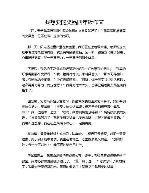 我想要的奖品四年级作文