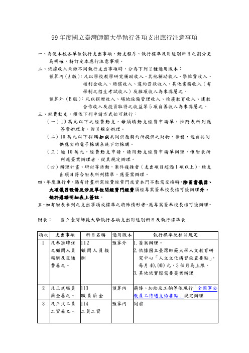 国立台湾师范大学执行各项支出应行注意事项