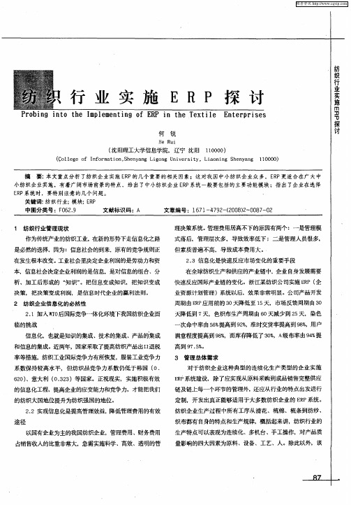 纺织行业实施ERP探讨