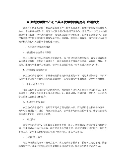 互动式教学模式在初中英语教学中的构建与 应用探究