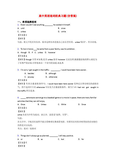 高中英语连词经典习题(含答案)