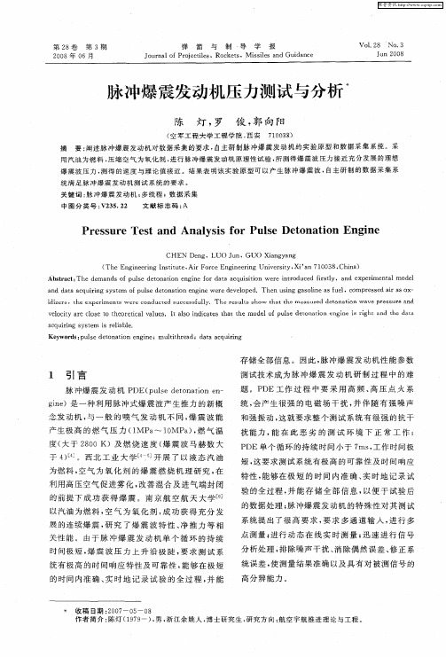 脉冲爆震发动机压力测试与分析
