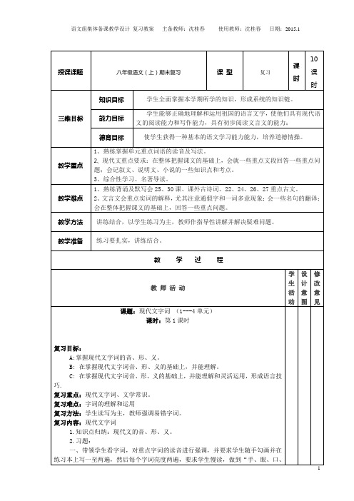 人教版语文上册八年级语文电子表格   期末复习教案