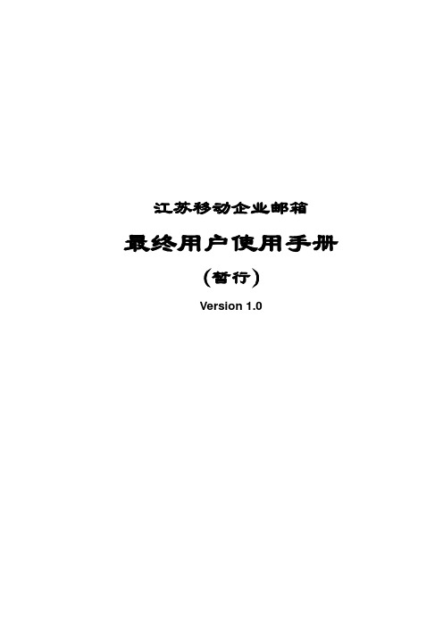 3、江苏移动企业邮箱最终用户使用手册