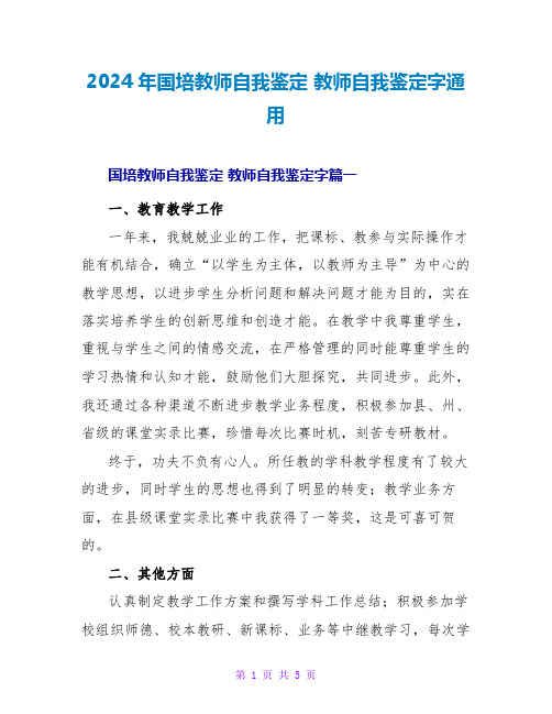 2024年国培教师自我鉴定教师自我鉴定字通用