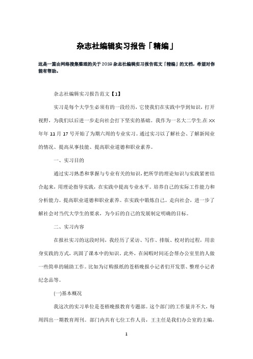 杂志社编辑实习报告「精编」