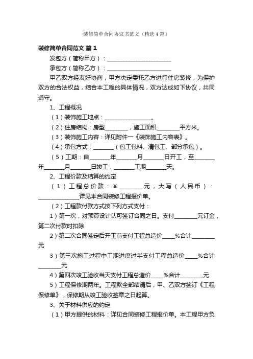 装修简单合同协议书范文（精选4篇）