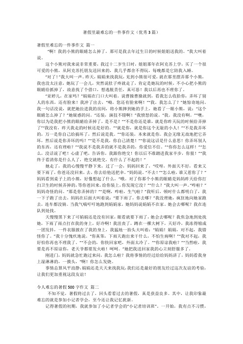 暑假里最难忘的一件事作文(优秀3篇)