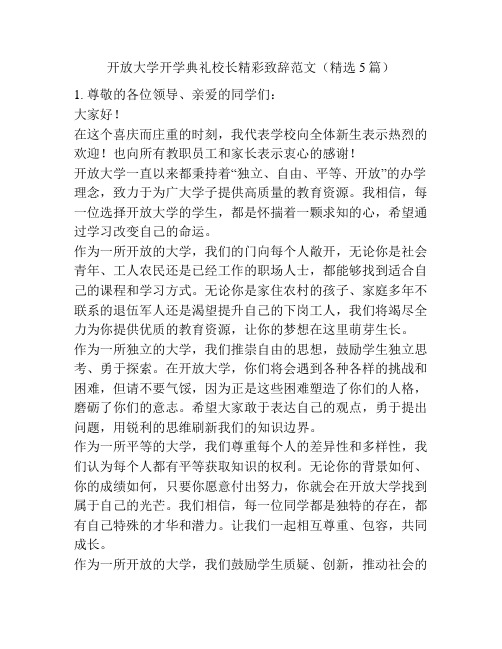 开放大学开学典礼校长精彩致辞范文(精选5篇)